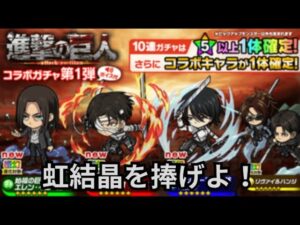 ガチャに虹結晶を捧げよ！新キャラ達狙ってガチャ引くぞ！[ポコダン][進撃コラボ]