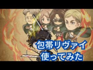 やっぱりリヴァイはかっこいいよね！包帯リヴァイ使ってみた！[ポコダン][進撃コラボ]