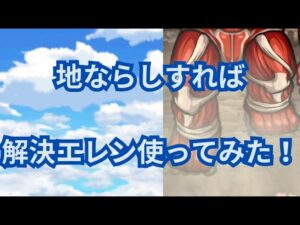 地ならししておけば全部解決じゃね？エレン・イェーガー使ってみた！[ポコダン][進撃コラボ]