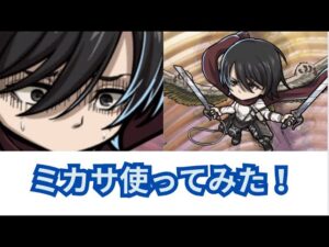 高難易度をワンパンするのが私の特技です。天と地の戦いミカサ使ってみた！[ポコダン][進撃コラボ]