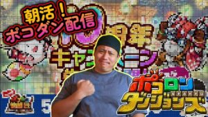 【夜のポコダン配信！】夜ポコ配信は久しぶりなのだが、何も起きないはずがなく。５/１８【ポコロンダンジョンズ】