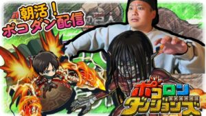 【夜のポコダン配信！】今日もお疲れ様なのだが、何も起きないはずがなく。５/１９【ポコロンダンジョンズ】