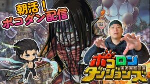 【朝活！コダン配信！】また月曜日がやって来たのだが、何も起きないはずがなく。５/２０【ポコロンダンジョンズ】