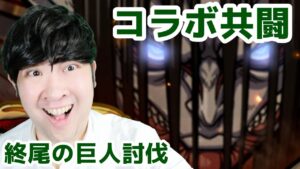 【ポコダン】コラボ初日!!終尾の巨人討伐共闘!!【進撃の巨人コラボ開催中!】