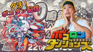 【夕飯前!ポコダン配信!】今日はとろける一日だったのだが、何も起きないはずがなく。5/21【ポコロンダンジョンズ】