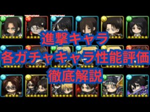これを見て各キャラの強みと弱みを完全把握！進撃ガチャキャラ全キャラ徹底解説！[ポコダン][進撃コラボ]
