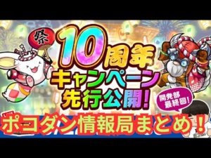 ついに１０周年キャンペーンが明らかに！？（ちょっとだけ、、、）ポコダン情報局まとめ！[ポコダン]