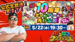 【昼活！ポコダン配信！】公式生放送を見たいのだが、何も起きないはずがなく。５/２３【ポコロンダンジョンズ】