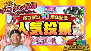 【夕活！ポコダン配信！】終尾の巨人を完成させたいのだが、何も起きないはずがなく。５/２４【ポコロンダンジョンズ】
