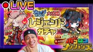 【夕活配信!ポコダン配信!】ガチャを引いてくのだが、何も起きないはずがなく。5/25【ポコロンダンジョンズ】