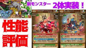 【ポコダン】新モンスター性能評価【ブレポコ】