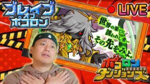【夕活配信！ポコダン配信！】今日はたっぷり配信できるのだが、何も起きないはずがなく。５/２６【ポコロンダンジョンズ】
