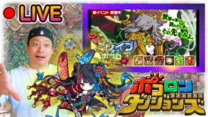 【夜活！ポコダン配信！】夜遅くに配信するのだが、何も起きないはずがなく。５/２８【ポコロンダンジョンズ / ブレイブオブポコロン】