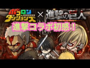 新キャラ達みんな強くね！進撃コラボ新キャラと上方修正について語る！[ポコダン]