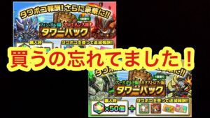 【ポコダン】タワーパックガチャ今さら引いてみた！【ガチャ】