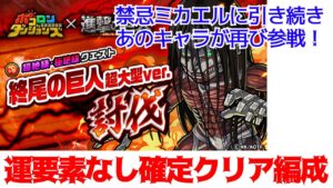 【ポコダン】終尾の巨人 超大型ver. 極絶級 運要素なし確定クリア編成 【進撃の巨人】
