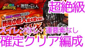 【ポコダン】終尾超大型ver. 超絶級 確定クリア編成【進撃の巨人】