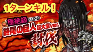 【ポコダン】終尾の巨人超大型ver.討伐-極絶級-1ターンキル！【進撃の巨人】【Attack on Titan】
