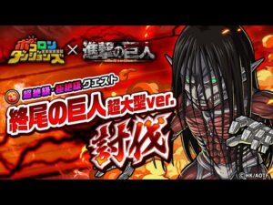 [ポコダン] [コラボ]  [進撃の巨人] 波可龍迷宮 終尾の巨人超大型ver.討伐 極絶級 (Exp ver)