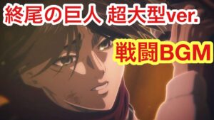 【ポコダン】終尾の巨人 超大型ver.戦闘BGM【進撃の巨人】【Attack on Titan】【15分耐久】